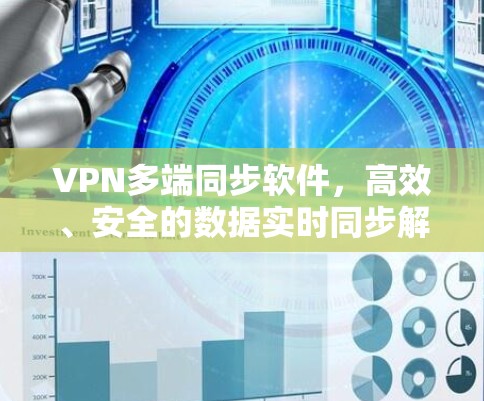 VPN多端同步软件，高效、安全的数据实时同步解决方案