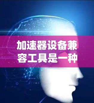 加速器设备兼容工具是一种帮助开发者快速构建支持多种加速器的应用程序的解决方案。这些工具通过统一接口和抽象层,简化了多加速器环境下的开发过程,减少了代码冗余和维护成本。以下是对这些工具的详细分析 加速器设备兼容工具是一种帮助开发者快速构建支持多种加速器的应用程序的解决方案。这些工具通过统一接口和抽象层,简化了多加速器环境下的开发过程,减少了代码冗余和维护成本。以下是对这些工具的详细分析