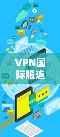 VPN国际服连接工具可以帮助用户在国际网络环境中建立安全、稳定和匿名的连接，适用于多种用途，例如保护隐私、绕过地理限制或进行安全的远程访问。以下是一些常用的VPN服务和工具推荐