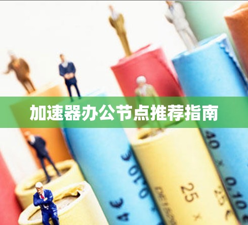 加速器办公节点推荐指南