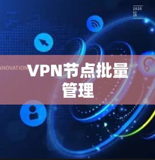 VPN节点批量管理 VPN节点批量管理