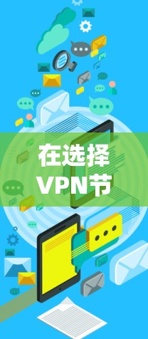 在选择VPN节点备份工具时，以下是一些建议和步骤，帮助您有效地进行备份