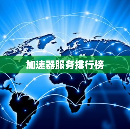 加速器服务排行榜 加速器服务排行榜