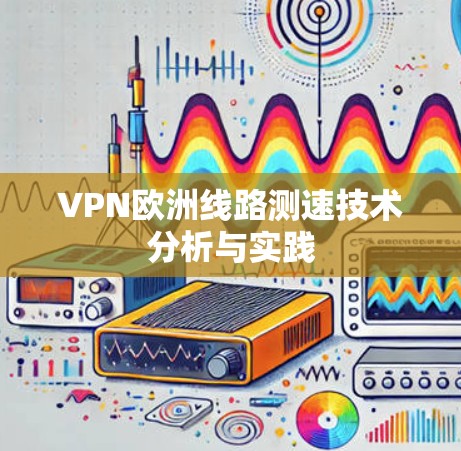 VPN欧洲线路测速技术分析与实践