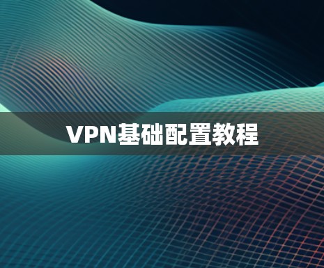 VPN基础配置教程
