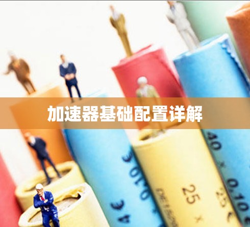 加速器基础配置详解