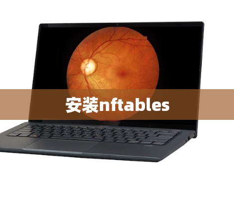安装nftables