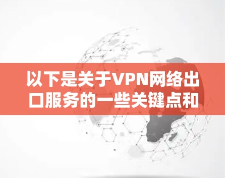 以下是关于VPN网络出口服务的一些关键点和常见配置方式