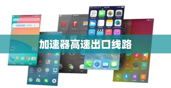 加速器高速出口线路