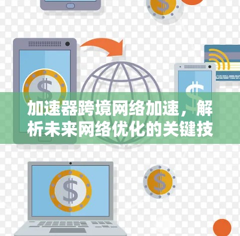 加速器跨境网络加速，解析未来网络优化的关键技术