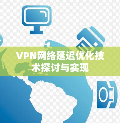 VPN网络延迟优化技术探讨与实现