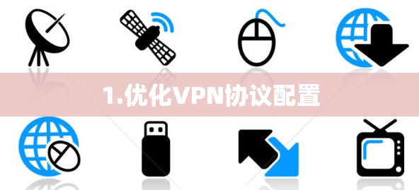 1.优化VPN协议配置