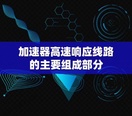 加速器高速响应线路的主要组成部分