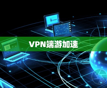 VPN端游加速