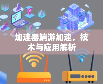 加速器端游加速，技术与应用解析