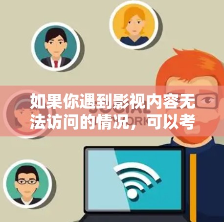 如果你遇到影视内容无法访问的情况，可以考虑使用一些网络工具来辅助访问。不过，使用这些工具时需要注意遵守相关法律法规，尊重版权。以下是一些可能的影视访问工具，但请注意这些信息仅供参考，使用时需谨慎
