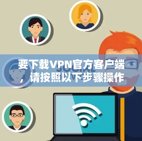 要下载VPN官方客户端，请按照以下步骤操作