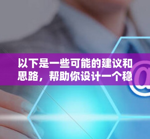 以下是一些可能的建议和思路，帮助你设计一个稳定且低成本的加速器线路