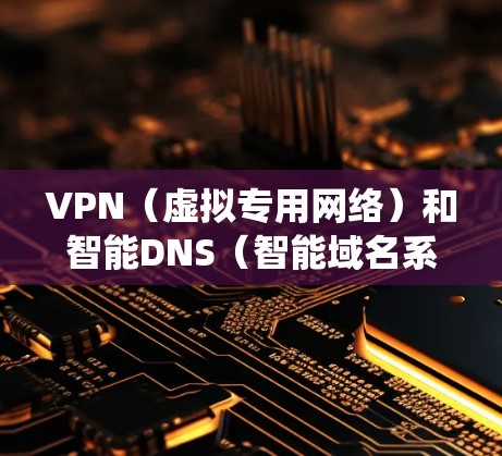 VPN(虚拟专用网络)和智能DNS(智能域名系统)是两个不同的网络技术,但它们在某些场景下可以结合使用,以提供更高效、更智能的网络服务。以下是一些关于VPN和智能DNS的关键点 VPN(虚拟专用网络)和智能DNS(智能域名系统)是两个不同的网络技术,但它们在某些场景下可以结合使用,以提供更高效、更智能的网络服务。以下是一些关于VPN和智能DNS的关键点