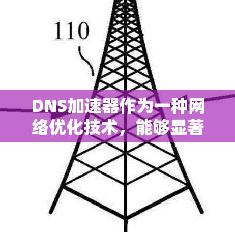 DNS加速器作为一种网络优化技术，能够显著提升DNS查询的速度和稳定性。以下是一些优化DNS加速器的方法和建议