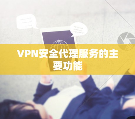 VPN安全代理服务的主要功能