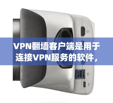 VPN翻墙客户端是用于连接VPN服务的软件，通过VPN协议（如OpenVPN、IPSec等）建立安全连接，帮助用户绕过网络限制访问被限制的网站或资源。常见的VPN翻墙客户端包括