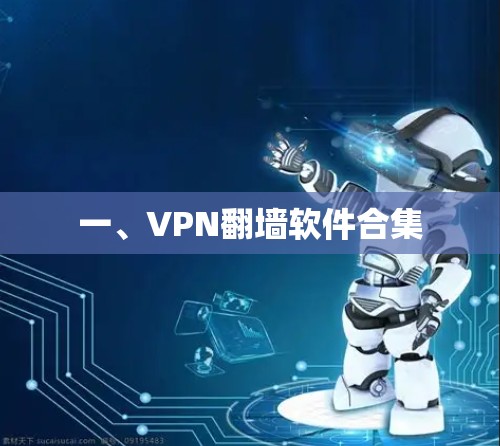 一、VPN翻墙软件合集