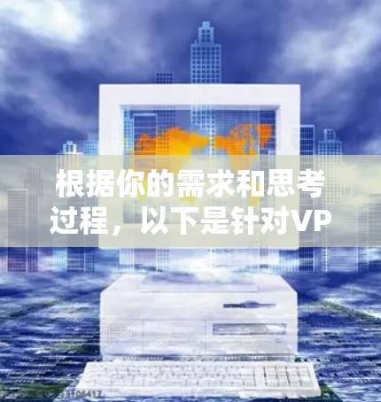 根据你的需求和思考过程，以下是针对VPN线路切换工具的分步解释和建议
