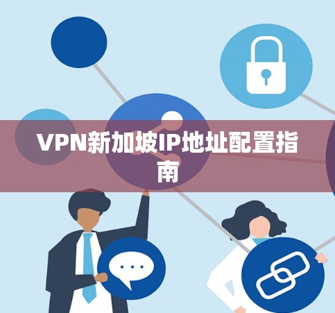 VPN新加坡IP地址配置指南
