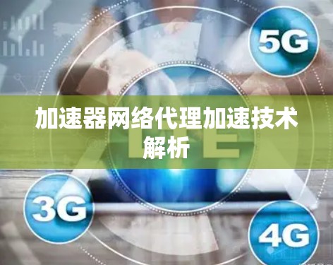 加速器网络代理加速技术解析