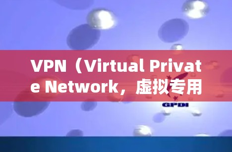 VPN（Virtual Private Network，虚拟专用网络）是一种通过加密 tunnel 加密传输数据的网络技术，用于在公共互联网上创建安全的、专用的通道，通常用于保护敏感数据和隐私