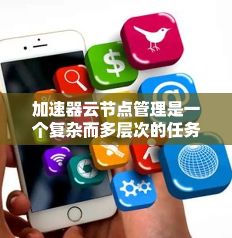 加速器云节点管理是一个复杂而多层次的任务,涉及从节点的生命周期管理到性能监控、故障处理,再到安全管理等多个方面。以下是对该问题的详细分析和解决方案 加速器云节点管理是一个复杂而多层次的任务,涉及从节点的生命周期管理到性能监控、故障处理,再到安全管理等多个方面。以下是对该问题的详细分析和解决方案