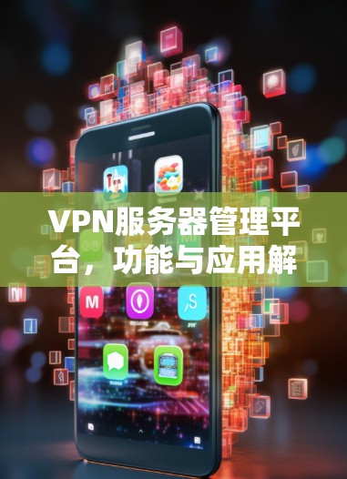 VPN服务器管理平台，功能与应用解析