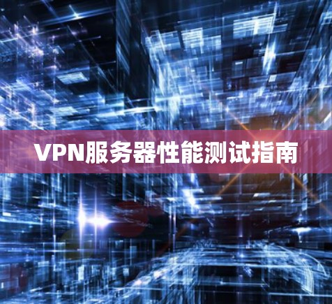 VPN服务器性能测试指南