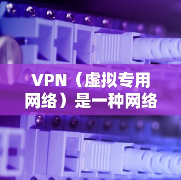 VPN(虚拟专用网络)是一种网络连接技术,允许用户通过互联网建立安全、匿名的连接,通常用于保护隐私或访问受限制的资源。以下是一些关于VPN资源连接服务的详细信息 VPN(虚拟专用网络)是一种网络连接技术,允许用户通过互联网建立安全、匿名的连接,通常用于保护隐私或访问受限制的资源。以下是一些关于VPN资源连接服务的详细信息