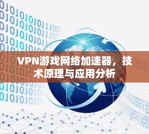 VPN游戏网络加速器，技术原理与应用分析