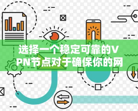 选择一个稳定可靠的VPN节点对于确保你的网络安全和隐私非常重要。以下是一些关键因素和建议，帮助你选择一个稳定且可靠的VPN节点