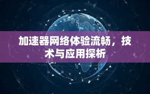 加速器网络体验流畅，技术与应用探析