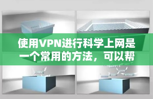 使用VPN进行科学上网是一个常用的方法，可以帮助你访问被限制的网站或保护你的隐私。以下是一些常用的VPN连接方法