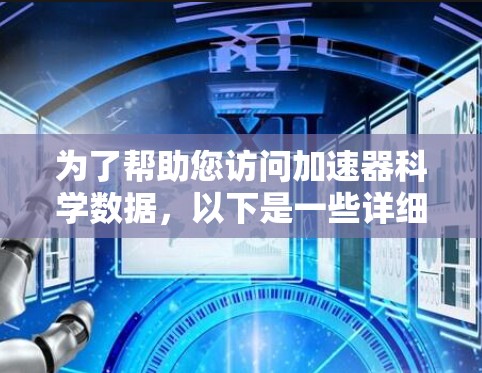 为了帮助您访问加速器科学数据，以下是一些详细的方法步骤
