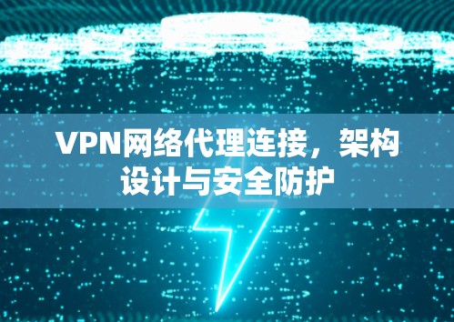 VPN网络代理连接，架构设计与安全防护