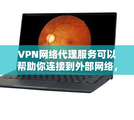 VPN网络代理服务可以帮助你连接到外部网络，保护隐私，或者访问受限的资源。以下是一些推荐的VPN网络代理服务，根据不同需求和预算