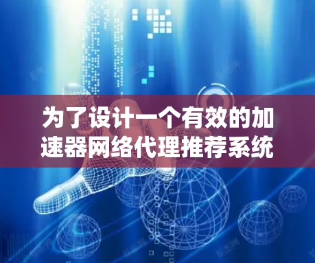 为了设计一个有效的加速器网络代理推荐系统，可以按照以下步骤进行