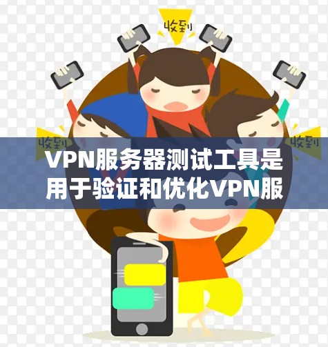 VPN服务器测试工具是用于验证和优化VPN服务器配置的关键工具。以下是一些常用的测试工具和方法，帮助用户全面评估和测试VPN服务器的性能和安全性