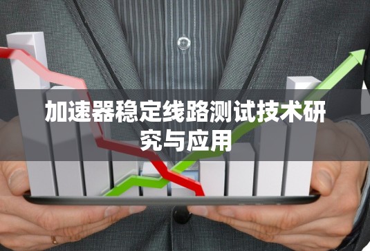 加速器稳定线路测试技术研究与应用