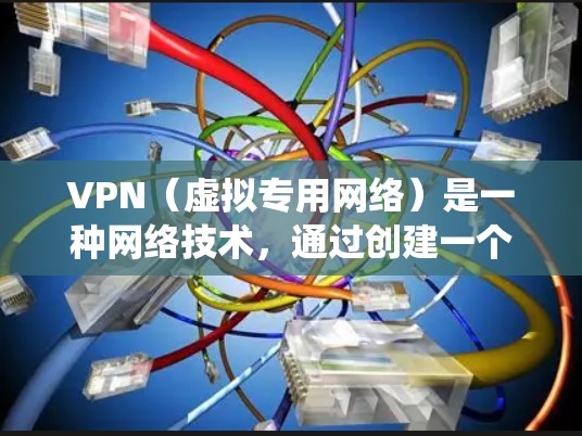 VPN（虚拟专用网络）是一种网络技术，通过创建一个加密的通道，使用户能够安全地访问网络资源，保护隐私和安全。对于视频访问服务，VPN可以用来绕过地理限制或访问受限的内容