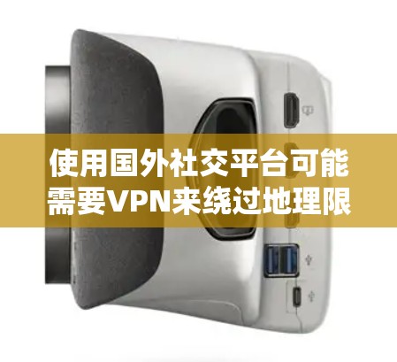 使用国外社交平台可能需要VPN来绕过地理限制。以下是详细的步骤指南