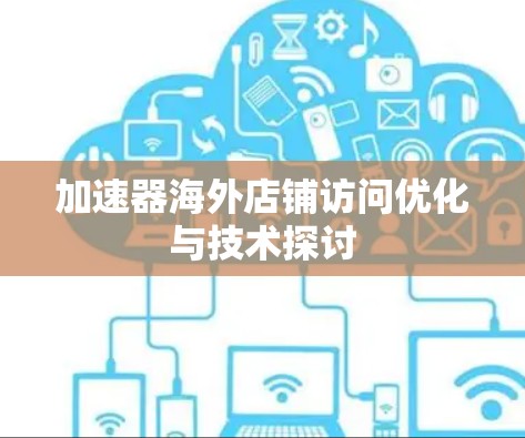 加速器海外店铺访问优化与技术探讨