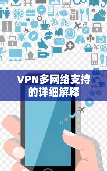 VPN多网络支持的详细解释