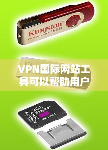VPN国际网站工具可以帮助用户在国际范围内访问网站，同时提供更高的安全性和隐私保护。以下是一些知名的国际VPN服务提供商和选择建议